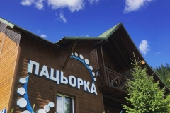 Готель «Пацьорка», татарів