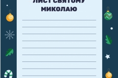 list-mikolayu-shablon2_page-0001
