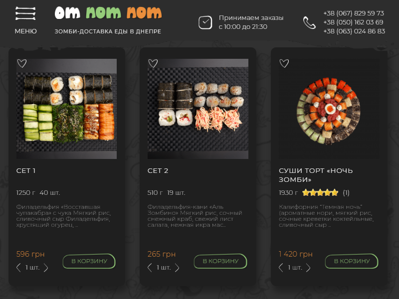 «Om Nom Nom» меню
