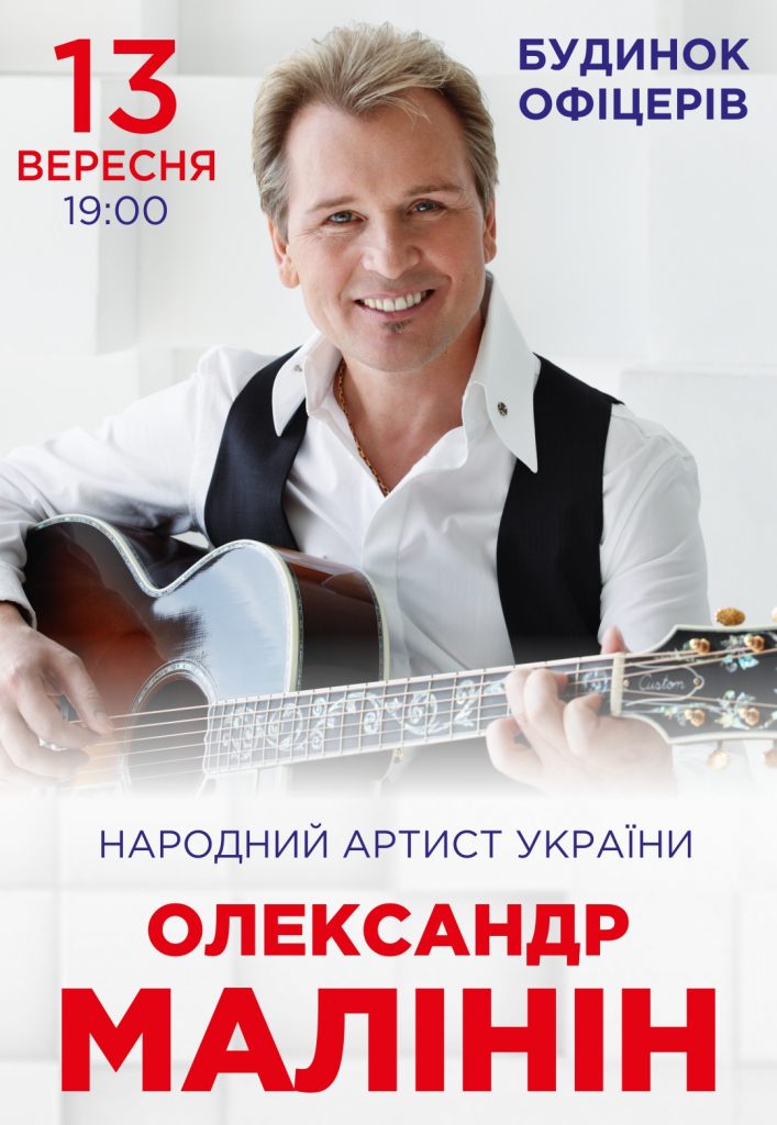 Концерт Олександра Малініна