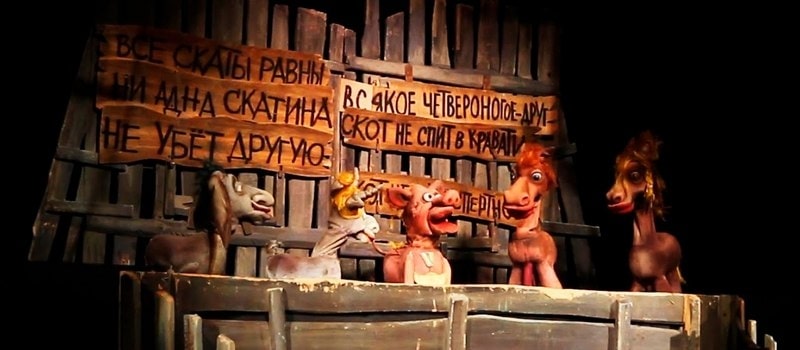 Театр кукол «Скотный двор»