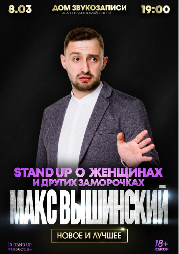 Stand up про жінок і інші заморочки