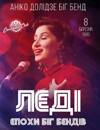 Леді Епохи Біг-Бенд
