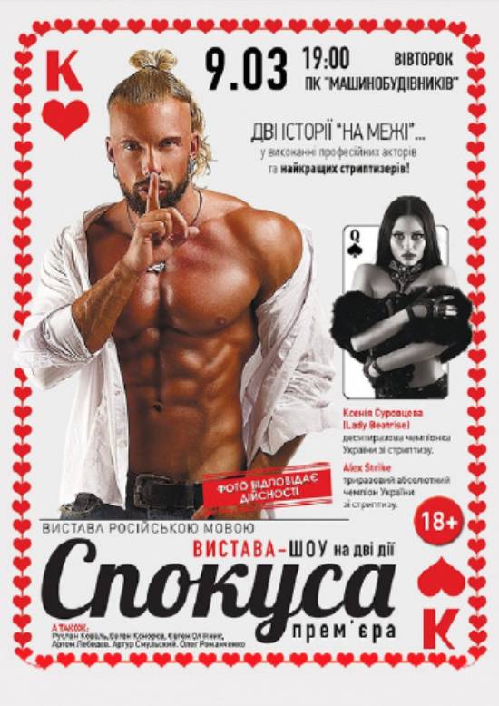 Спектакль-шоу «Искушение»