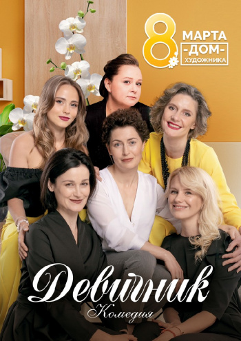 «Дівич-вечір»