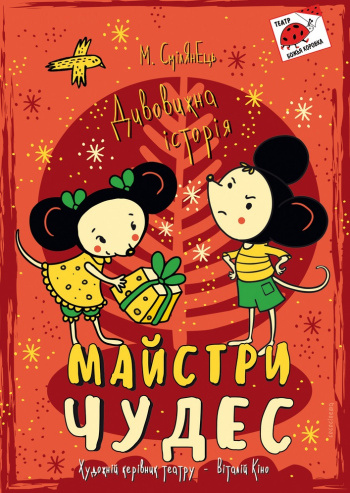 «Майстри чудес»