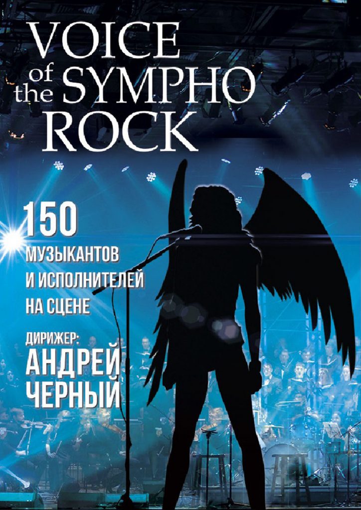 Проект «Voice of the Sympho Rock» уже не первый год собирает полные залы в Одессе и других городах Украины