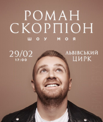 Концерт Романа Скорпіона