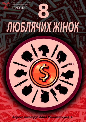 «8 люблячих жінок»