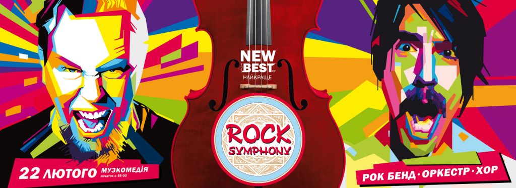Афиша свежего концерта Rock Symphony