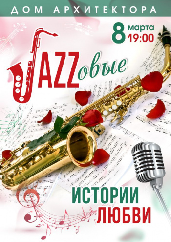 Джазові історії кохання
