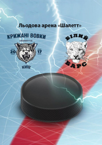 Хокейний матч «Крижані вовки — Білий барс»