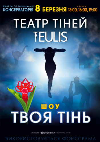 Театр тіней «Teulis»