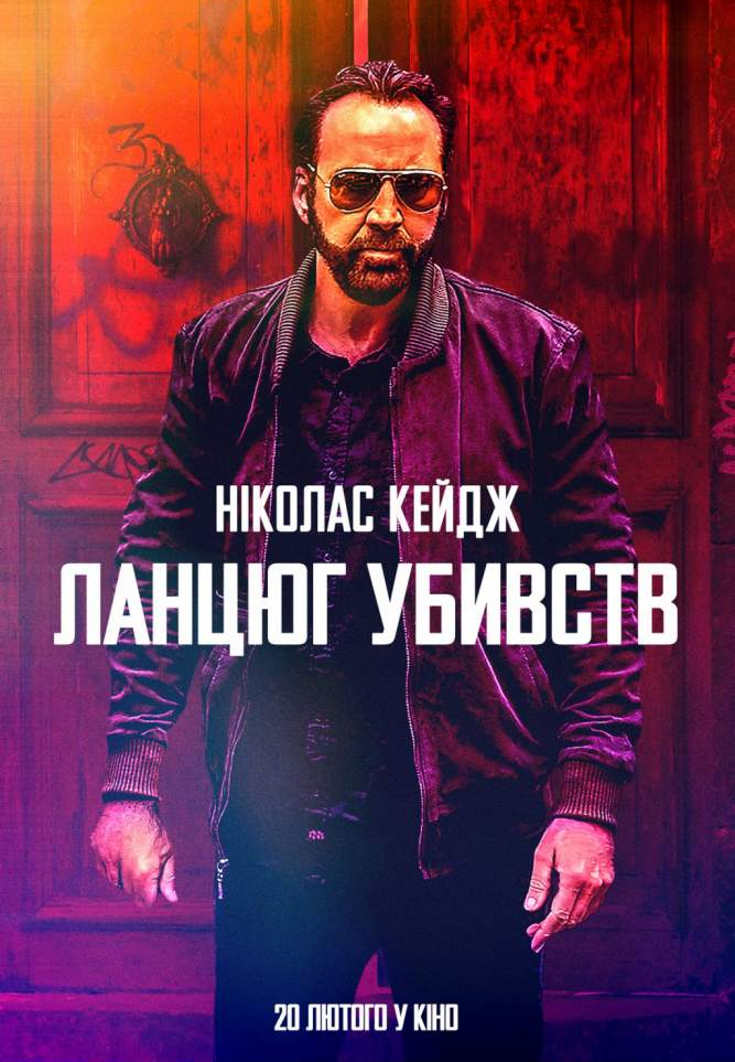Афиша нового фильма с Николасом Кейджем, который выйдет в прокат 20 февраля