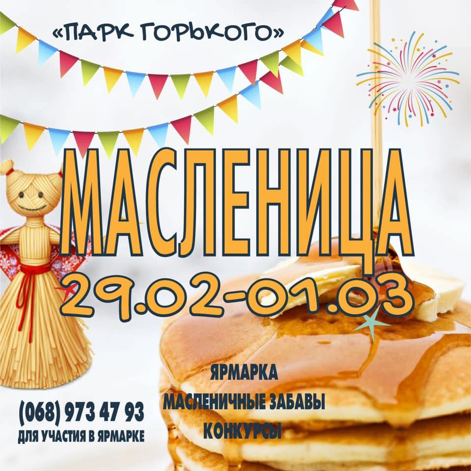 Парк Горького анонсирует веселые гуляния на Масленицу