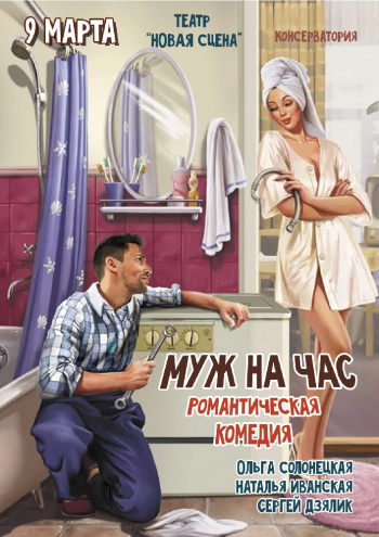 «Чоловік на годину»