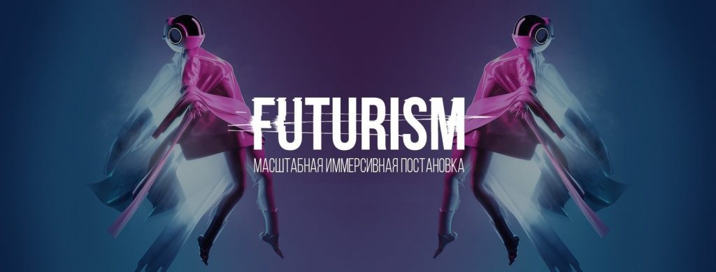 Квест «FUTURISM»