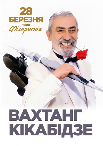 Концерт Вахтанга Кикабидзе
