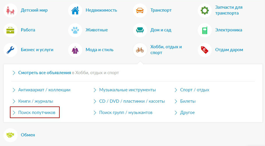 Поиск попутчиков на OLX