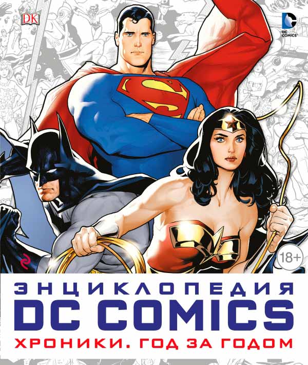 Энциклопедия DC Comics