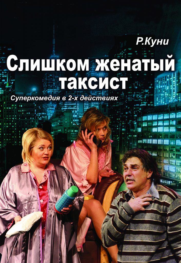 слишком женатый таксист