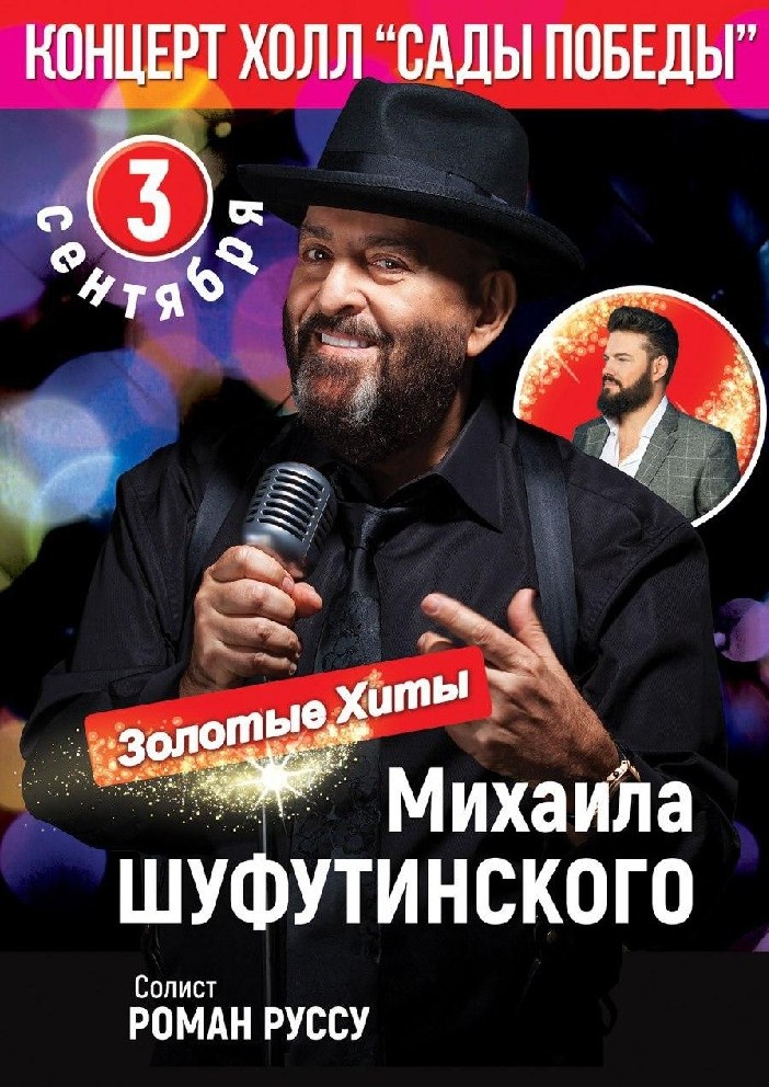 Шуфутинский