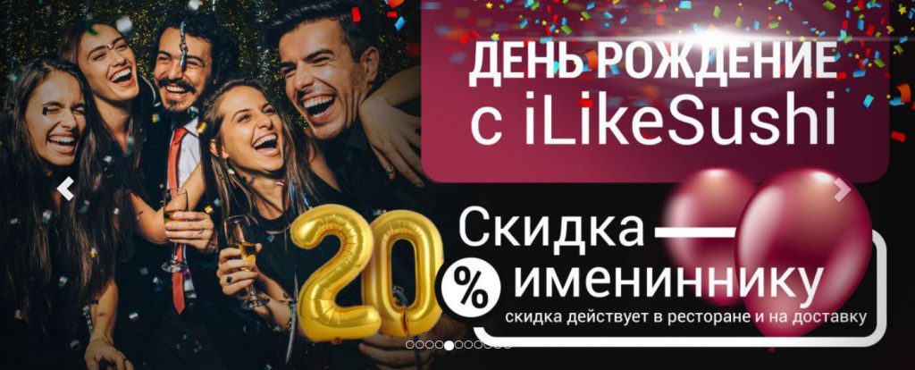 «iLikeSushi» знижки іменинникам