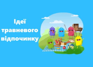 Ідеї на травневі свята