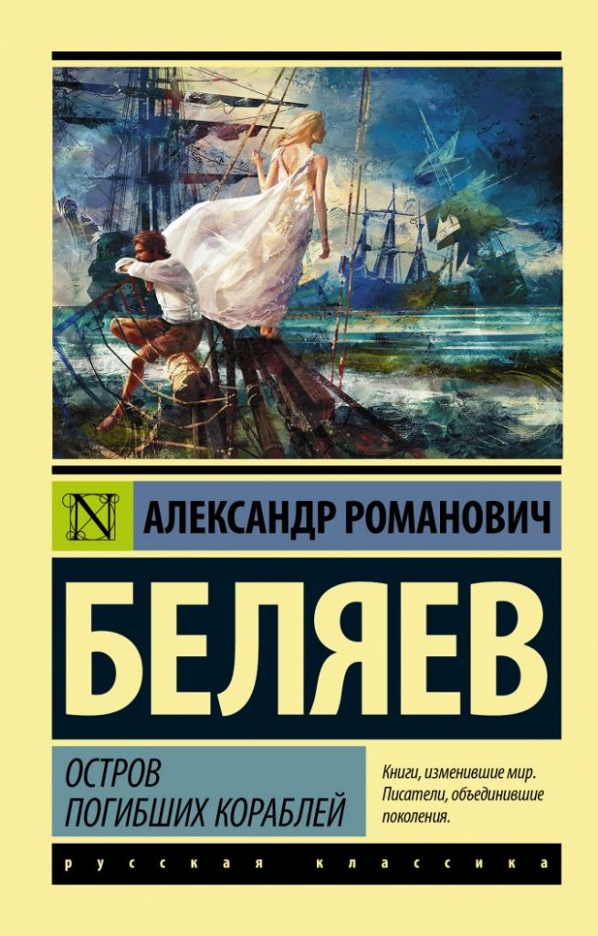 Книга «Остров погибших кораблей» рекомендована для чтения