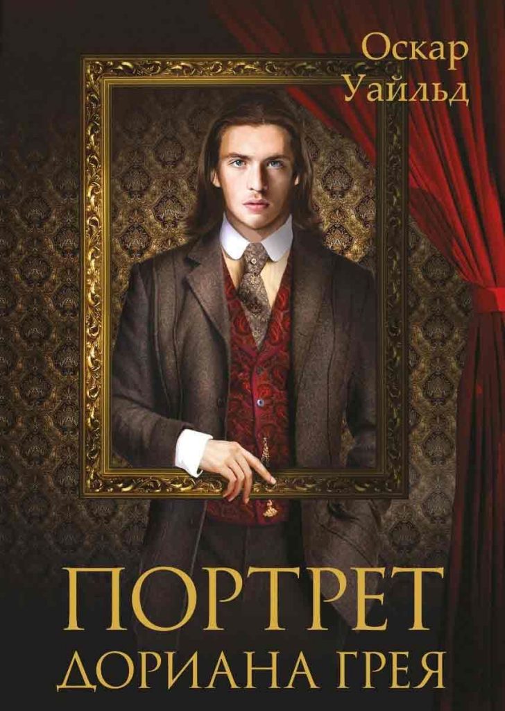 Найкраща книга для читання «Портрет Доріана Грея»