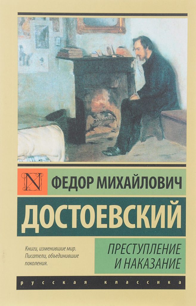 «Преступление и наказание» –классическая литература для саморазвития