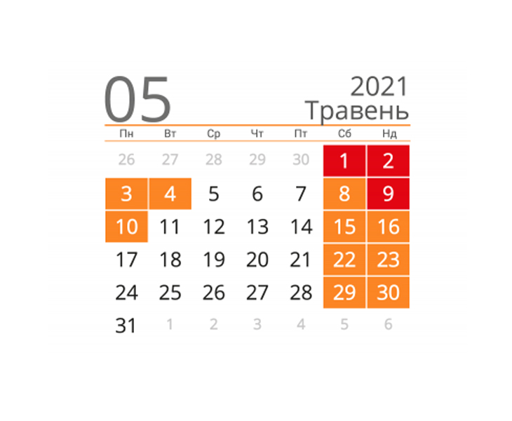 Робочі, святкові та вихідні дні в травні 2021