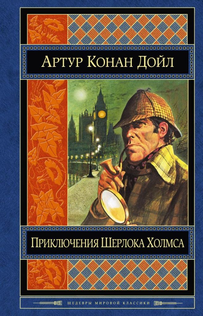 Читати пригоди «Шерлок Холмс» для саморозвитку