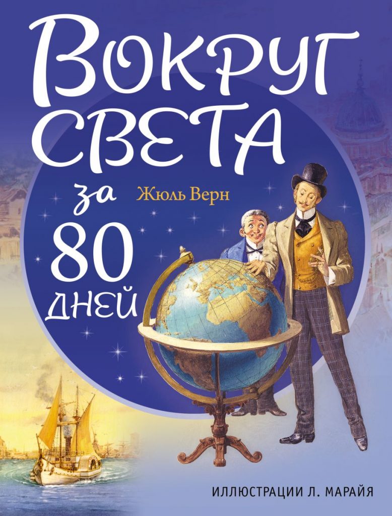 Захоплюючий роман «Навколо світу за 80 днів» рекомендована для читання