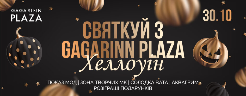 Halloween у Gagarinn Plaza