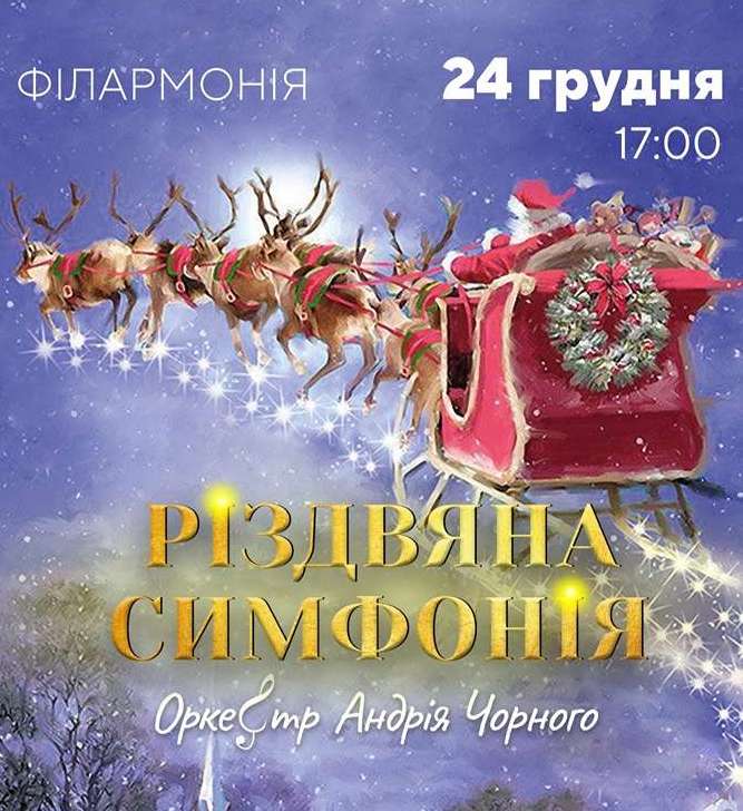 Оркестр Андрія Чорного «Різдвяна симфонія» в Одесі