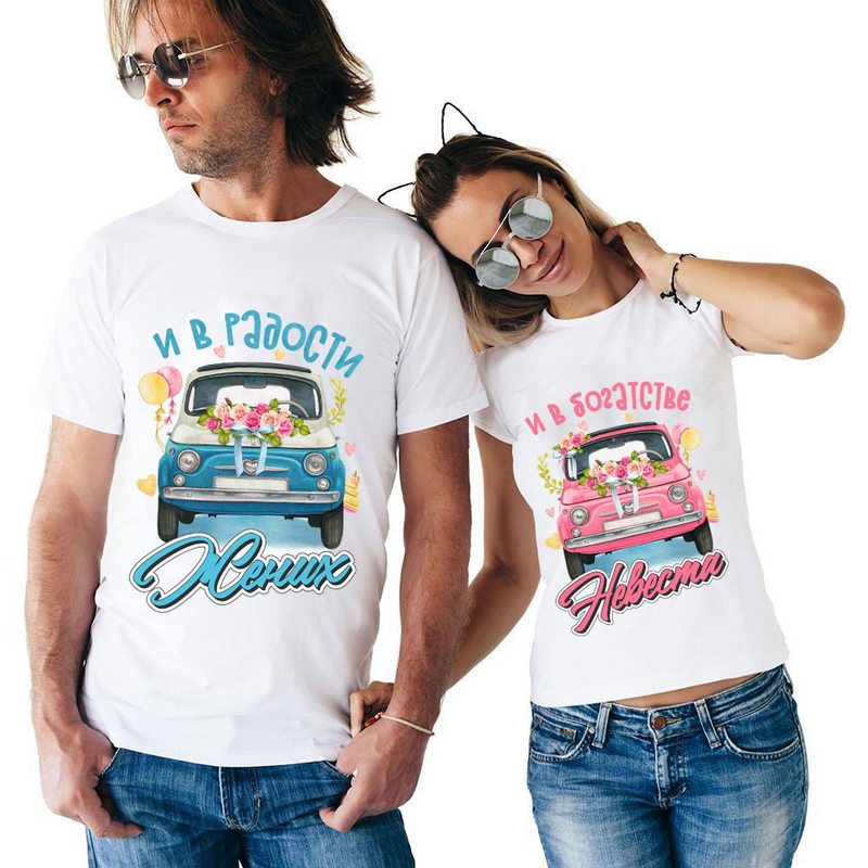 Парные футболки с веселыми надписями – супер-подарок для позитивных молодых