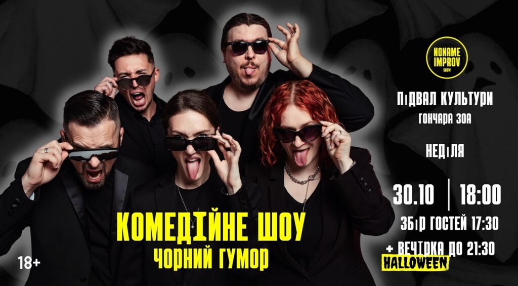 Комедійне шоу на Хеловін у Києві від Noname Improv Show