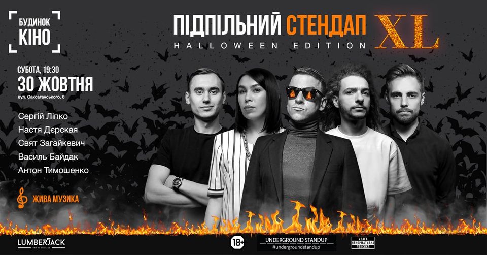 Стендап концерт Halloween Edition у Києві