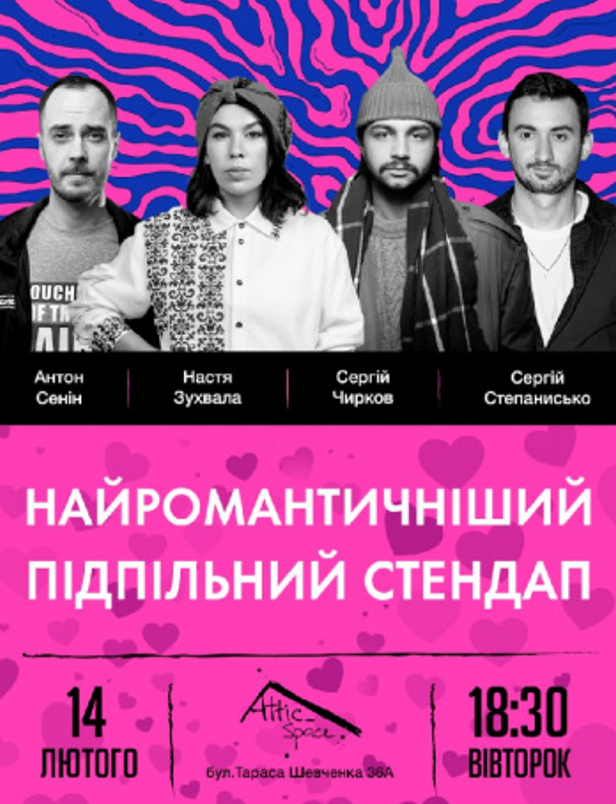 Самый романтичный подпольный стендап