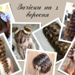 Зачіски на 1 вересня