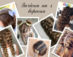 Зачіски на 1 вересня
