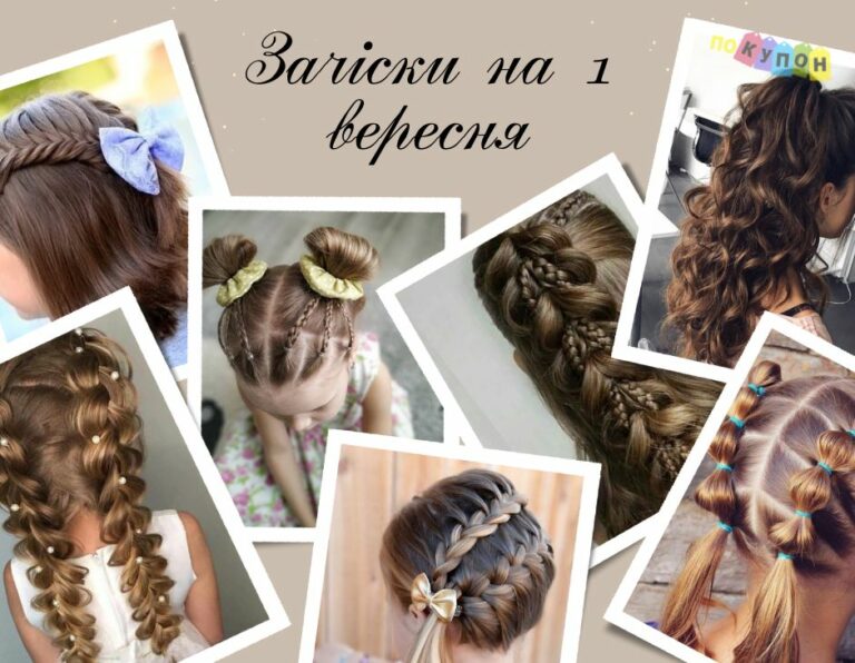 Зачіски на 1 вересня