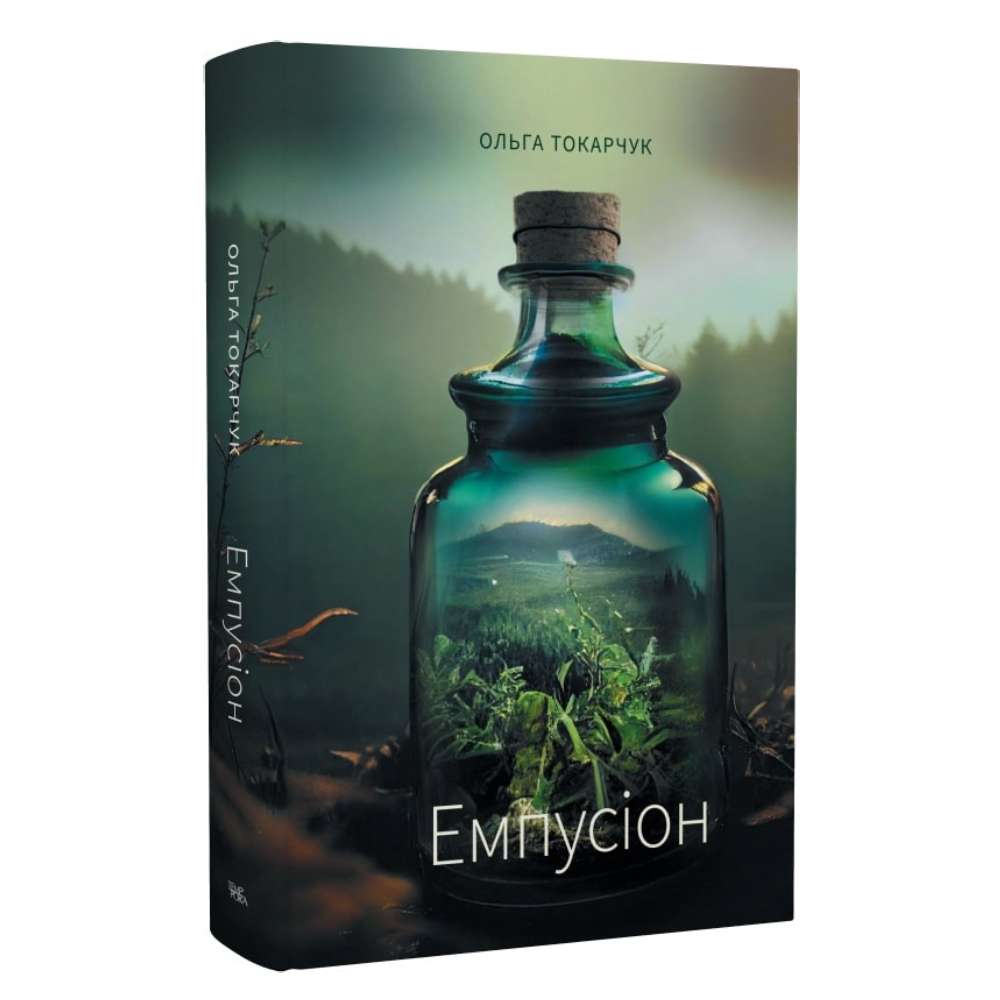 Гарна книга «Емпусіон» Ольги Токарчук у списку, що варто почитати