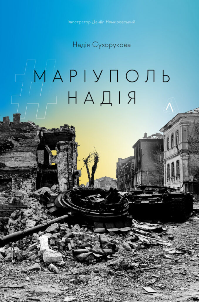 Книга Надії Сухорукової «Маріуполь. Надія»