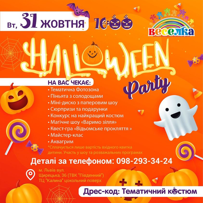Halloween Party у «Веселці» 31 октября