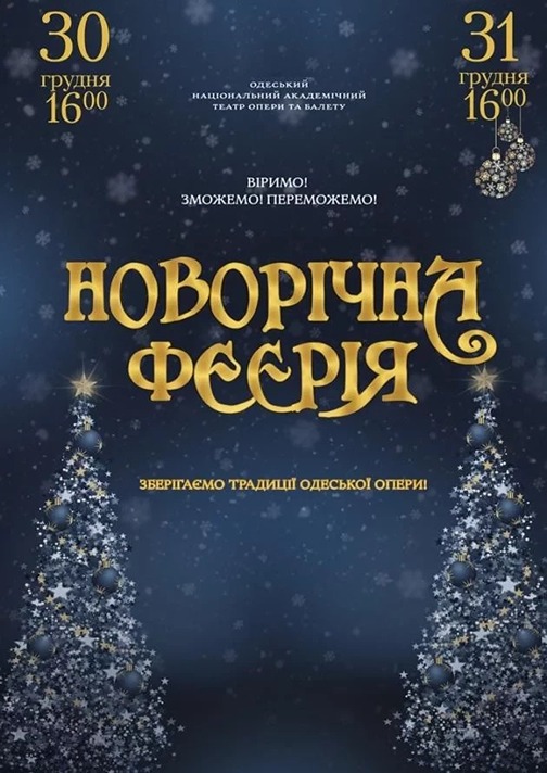 «Новорічна феєрія» у новорічну ніч в Одесі