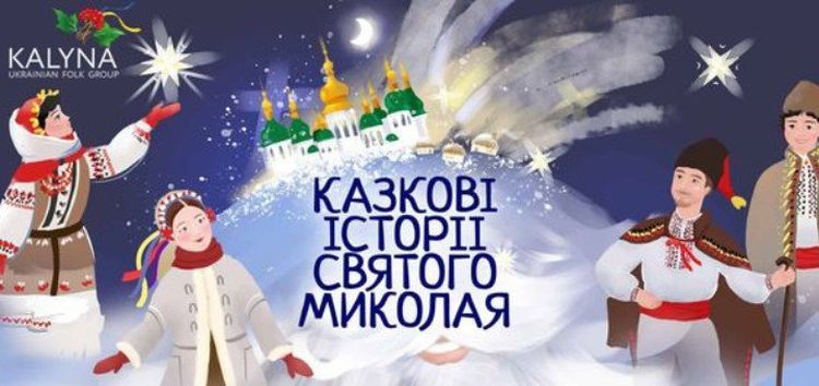 Шоу «Казкові історії Святого Миколая» на Новий рік