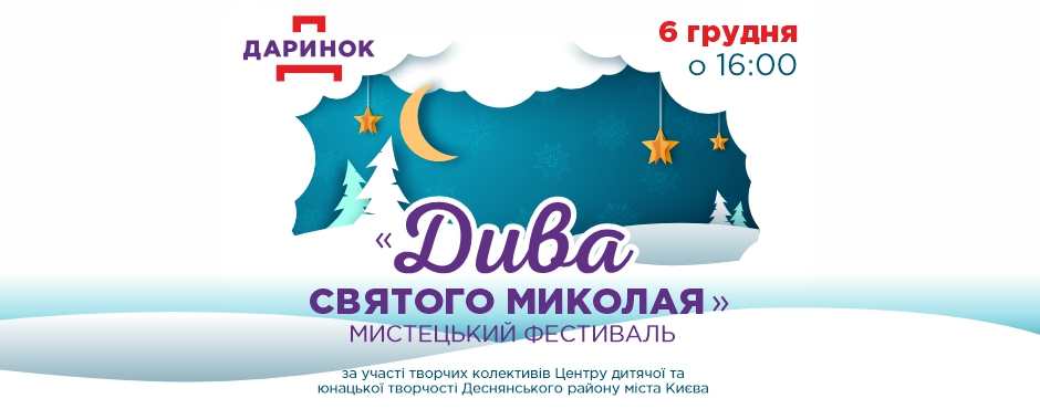 Мистецький фестиваль «Дива Святого Миколая» на Даринку у Києві