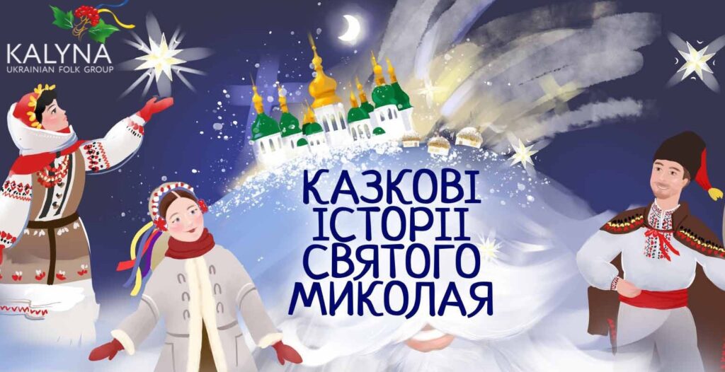 Представление «Сказочные истории Святого Николая» в Резиденции Св. Николая в ТРЦ «Украина» в Киеве